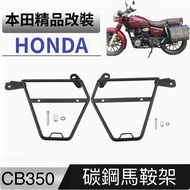 Honda 本田 CB350 CB350RS 機車馬鞍架 撐包架 防水包馬鞍包支架 重機包支架 側掛包 檔車支架 防卷架 左邊