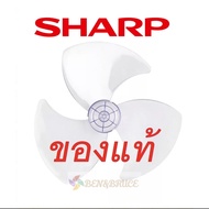 ส่งฟรี🛵 พร้อมส่ง ใบพัดลม 16นิ้ว SHARP ของแท้ ชาร์ป **ของแท้100%** จากศูนย์sharp อะไหล่พัดลม