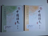 中華基金中學中二中文上下册