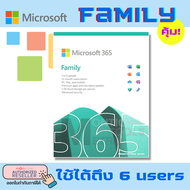 Microsoft Office 365 Family คุ้มมาก!!! ใช้ร่วมกันได้ 6 คน Home Subscription 32,64 bit (6GQ-00968) ของลิขสิทธิ์แท้  (ถ้ารุ่น Personal จะใช้ได้คนเดียว) Presented by: Monticha(มลธิชา)