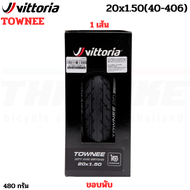 ยางนอกจักรยานทางเรียบ Vittoria Townee ขอบพับขนาด 16/20/26/27.5 นิ้ว 16X1.35 20X1.35 20xx1.5 26x1.5 26x1.75 27.5x1.75