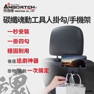 【ANBORTEH 安伯特】碳纖魂動 工具人掛勾/手機架 (車用掛勾 椅背掛勾 後座手機支架)