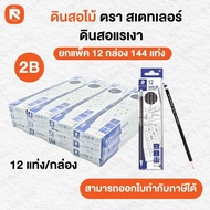 ดินสอไม้ 2B ตรา สเตทเลอร์ STAEDTLER ยกแพ็ค 12 กล่อง ( 144 แท่ง ) ดินสอ ความเข้ม 2B ของเเท้ ดินสอเเร
