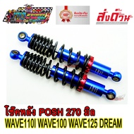 โช๊คหลัง โช๊คหลังแต่ง ยี่ห้อ LB9 POSH 270 mm. สีน้ำเงิน งานไทยแท้ ยิงเลเซอร์ตัวอักษร โหลดเตี้ย สำหรั