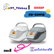 ชาร์ป หม้อหุงข้าวไฟฟ้า รุ่น KS-COM18 ขนาด 1.8 ล. คละสี