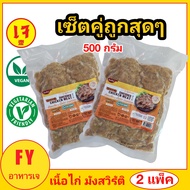 เซ็ตคู่ถูกที่สุด&gt;&gt; เนื้อไก่ (แบบใส่ไข่) มังสวิรัติ เทียนเซียง ขนาด 500กรัม 2 แพ็ค อาหารเจแช่แข็ง อาหารมังสวิรัติ