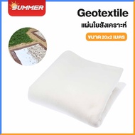 Summer แผ่นปูดิน แผ่นปูหิน แผ่น Geotextile ใยสังเคราะห์ แบบ Non Woven สำหรับงานจัดสวน ตกแต่งสวน รองก