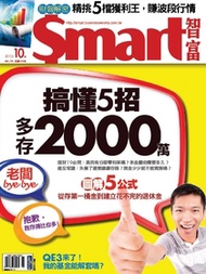 【Smart智富月刊 第170期】搞懂5招多存2000萬