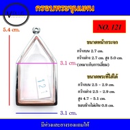 กรอบพระ สแตนเลส ทรงพระขุนแผน เบอร์ 121