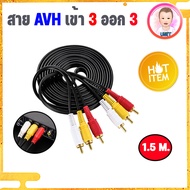 สาย AV/RCA เข้า 3 ออก 3 สายสัญญาณ AV เข้า 3 ออก 3 สายสัญญาณภาพและเสียง สาย RCA สายยาว1.5เมตร RCA AV Audio CABLE  ยาว 1.5 เมตร / 3 เมตร / 5 เมตร