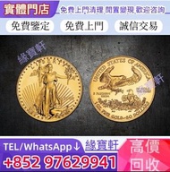 全港高價求金幣，美國鷹揚金幣1/2盎司 ，自由女神雙鷹金幣，金幣，金粒，鉑金幣，紀念幣套裝，鴻運金幣，97香港回歸金幣，南非富格林金幣，熊貓金幣，十二生肖金幣，建國30週年紀念金幣，袋鼠金幣，楓葉金幣