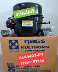 คอมเพรสเซอร์ตู้แช่ AE4440Y-SR (1/2HPน้ำยา134a)ของใหม่แท้