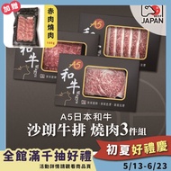 【洋希國際】A5日本和牛 沙朗牛排 燒肉3件組 送赤身燒肉100g#年中慶
