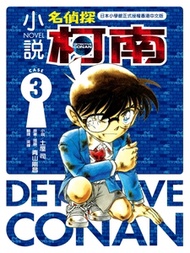 小說名偵探柯南 (CASE 3)
