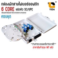 กล่องพักสายไฟเบอร์ออฟติก 6Core แบบกันน้ำ OUTDOOR สำหรับพักจุดเชื่อมต่อสายไฟเบอร์ออฟติก ครบชุด SC/UPC