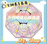 🌧️☔️全網最多最齊☔️🌧️最快今日落單 聽日交收或寄出⚡️ 7-11 《我係小忌廉》Creamy Mami 小忌廉/星星環 《玻璃彩繪傘》直遮/雨傘☔️