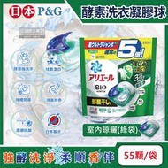 日本P&amp;G-酵素強洗淨去污消臭洗衣凝膠球-室內晾曬(綠袋)55顆/袋(Ariel去黃亮白洗衣機筒槽防霉洗衣球)
