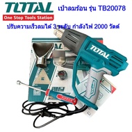 TOTAL เป่าลมร้อน รุ่น TB20078 กำลัง 2000W ปรับความเร็วลมได้ 3 ระดับ  รับประกัน 6 เดือน พร้อมส่ง