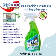 SPEED น้ำยาล้างแอร์ ชนิดไม่ต้องล้างน้ำตาม3in1 ตัวช่วยทำความสะอาด ตัวช่วยฆ่าเชื้อแบคทีเรีย ช่วยทำความสะอาดเบื่องต้น กลิ่นยูคาลิปตัส