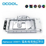 Alphacool GPU顯卡水冷頭兼容RTX3090 Ti猛禽/電競特工（帶背板）