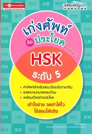 นายอินทร์ หนังสือ เก่งศัพท์กับประโยค HSK ระดับ 5