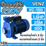 VENZ ปั๊มหอยโข่งไฟฟ้า 1.5 HP ขนาดน้ำออก 2x2 นิ้ว Max Head 25 M 220V รุ่น VC150 ปั๊มน้ำ VC 150
