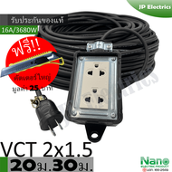 ชุดปลั๊กไฟสนาม VCT 2x1.5 ยาว 20ม. 30ม. NANO ปลั๊กพ่วง บล็อกยาง 2x4 สายไฟ พร้อมปลั้กยางตัวผู้ !! แถมฟ