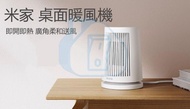 實體門市發售🌟🌟小米 米家桌面式暖風機