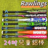 "必成體育" RAWLINGS 兒童球棒 24吋 兒童鋁棒 鋁棒 樂樂棒球 球棒 棒球 棒球鋁棒 壘球棒 壘球 防身