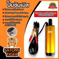 ปั๊มซัมเมิสแบบมีที่คีบตัวจิ๋ว 24V ตัวสีทอง ขนาด4*14cm. ข้อต่อ 16mm. ปั๊มดีซี ปั้มน้ำโซล่าเซลล์ โซล่าเซลล์ ปั๊มDC ปั๊มน้ำ