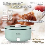 Fujitek富士電通 日式全能料理電火鍋 FTP-PN410