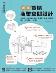 圖解貨櫃商業空間設計：全台第一本貨櫃屋全解析，從法規、價格、施工到設計，四大關鍵、一次解決！ 漂亮家居編輯部