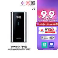 [ใช้คูปอง ลดเหลือ 849 บ.] CUKTECH PB060 แบตสำรอง มาตรฐาน CE ความจุ 6000 mAh จ่ายไฟสูงสุด 55W ชาร์จเร