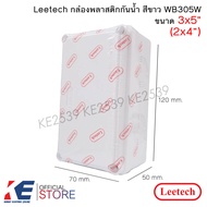 Leetech กล่องกันน้ำ 2x4" สีขาว WB305W (3x5") กล่องพักสาย PVC กล่องพลาสติกกันน้ำ ลีเทค บ็อกซ์พักสาย