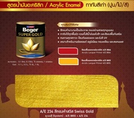 Beger สีทองคำ สูตรน้ำมัน A/E 234 (สีทองสวิส)
