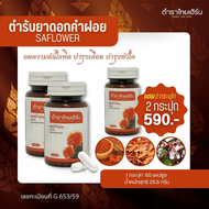 Tamra Thai Herb ตำราไทยเฮิร์บ สมุนไพรดอยคำฝอย ความดัน ไขมันอุดตัน ขยายหลอดเลือด