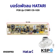 บอร์ดพัดลม แผงวงจรพัดลมโคจร HATARI ฮาตาริ PCB รุ่น C16R1 CS-V20 อะไหล่พัดลม