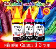 Color Fly น้ำหมึกเติม Canon น้ำหมึกเติมเกรด A ใช้ได้กับทุกรุ่น 3 สี (สีฟ้า,แดง,เหลือง) for G1010 G20