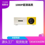 YG300黃白機外貿智能投影儀LCD投影機家庭投影儀安卓投影儀4K投影