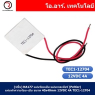 (1ชิ้น) NA177 แผ่นร้อนเย็น แผ่นเพลเทียร์ (Peltier) แผ่นทำความร้อน-เย็น ขนาด 40x40mm 12VDC 4A TEC1-12704