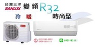 補助1600元*蘆洲*三洋(R32冷煤時尚型)冷暖變頻1對1分離式冷氣 SAE-V28HR+SAC-V28HR-3-4坪