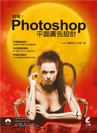 解構！Photoshop平面廣告設計 (新品)