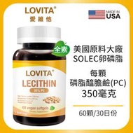 LOVITA愛維他 大豆卵磷脂素食膠囊 60顆(磷脂質 PC PL PE)