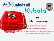 Kubota ถังน้ำมันคูโบต้าแท้ รุ่นRT100diRT110diRT120diRT140diplus Hsvplus