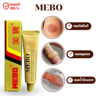 MEBO Cream ครีมมีโบ แผลสด แผลไฟไหม้ น้ำร้อนลวก (ที่ควรมีติดบ้าน)