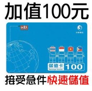 快速儲值【中華電信如意卡 100元】預付卡線上儲值 快速出貨儲值卡補充卡380 150 網路吃到飽