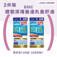 DHC - 【2件裝】EPA Premium 精製深海魚油丸 魚肝油 120粒(20日份)｜視力健康｜提高免疫｜DHA【平行進口】