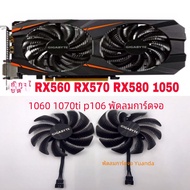 Gigabyte RX560 RX570 RX580 1050 1060 1070ti P106 พัดลมการ์ดกราฟิกสภาพใหม่คอมพิวเตอร์ฮาร์ดแวร์Monitor