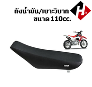 เบาะวิบาก ถังวิบาก วิบากแต่ง รถวิบาก เบาะ+ถังน้ำมัน แปลงใส่ได้ทุกรุ่น Ksr wave dream KAWASAKI KLX110