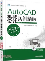 4485.AutoCAD機械設計實例精解(2017中文版)（簡體書）